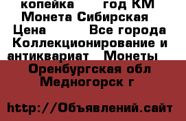 1 копейка 1772 год.КМ. Монета Сибирская › Цена ­ 800 - Все города Коллекционирование и антиквариат » Монеты   . Оренбургская обл.,Медногорск г.